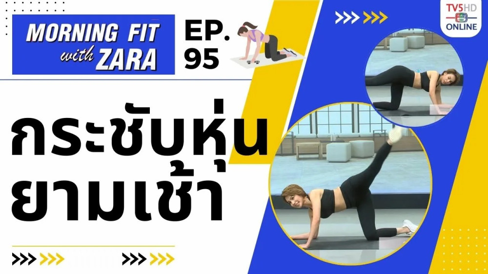 EP.95 Morning fit with Zara วันพฤหัสบดีที่ 25 ม.ค. 67