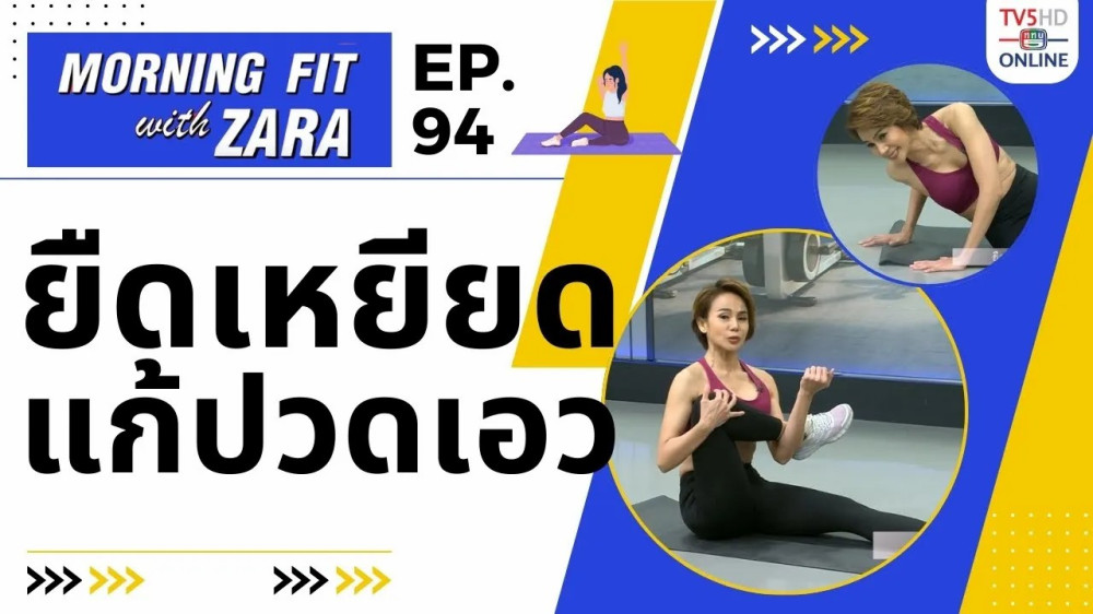 EP.94 Morning fit with Zara วันพุธที่ 24 ม.ค. 67