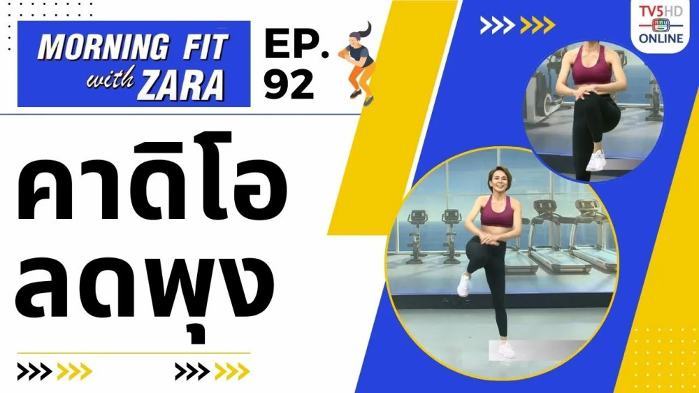 EP.92 Morning fit with Zara วันจันทร์ที่ 22 ม.ค. 67