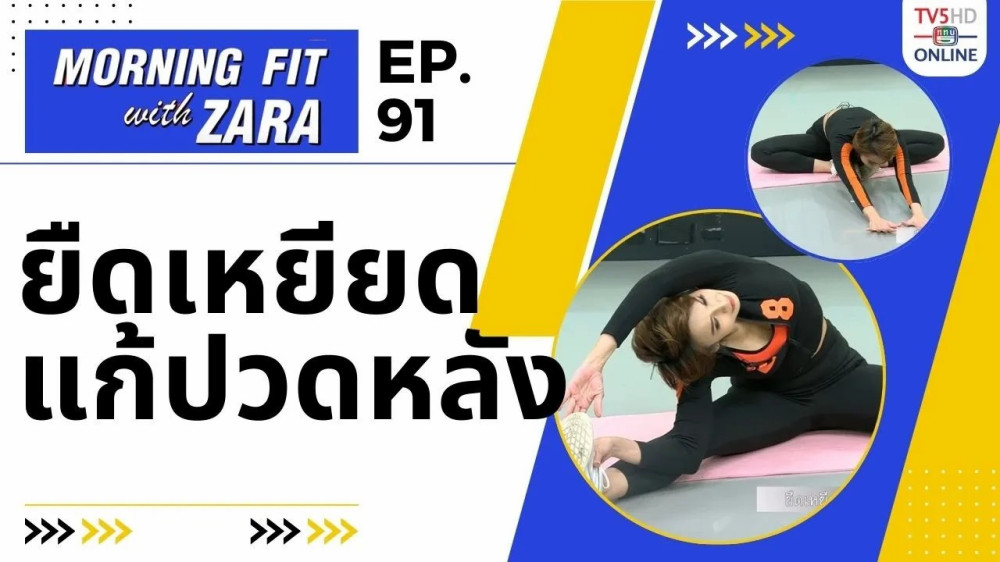 EP.91 Morning fit with Zara วันศุกร์ที่ 19 ม.ค. 67