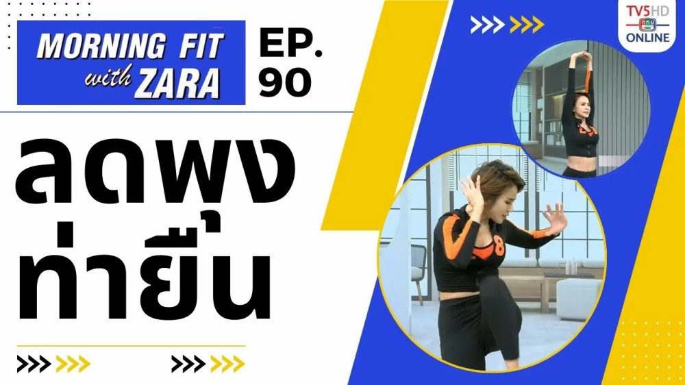 EP.90 Morning fit with Zara วันพฤหัสบดีที่ 18 ม.ค. 67