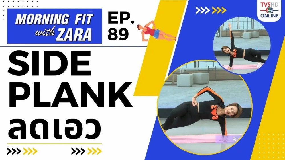 EP.89 Morning fit with Zara วันพุธที่ 17 ม.ค. 67