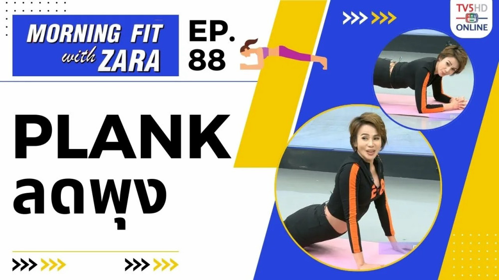 EP.88 Morning fit with Zara วันอังคารที่ 16 ม.ค. 67