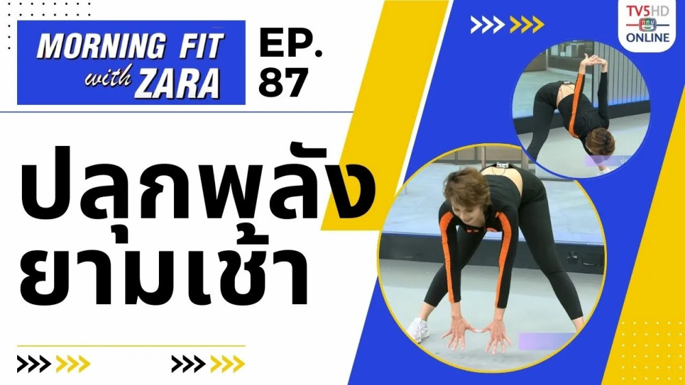 EP.87 Morning fit with Zara วันจันทร์ที่ 15 ม.ค. 67