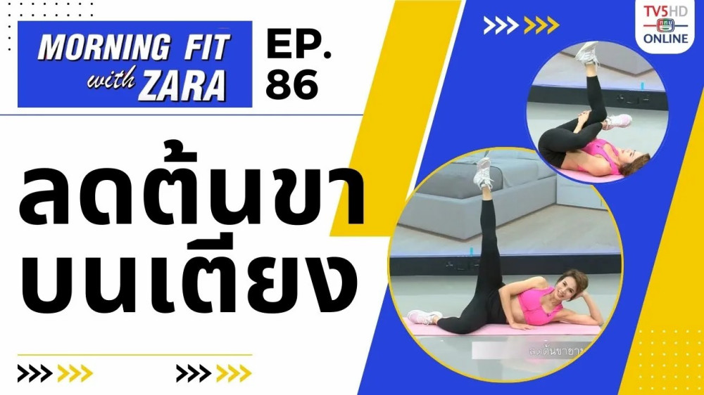 EP. 86 Morning Fit with Zara วันศุกร์ที่ 12 ม.ค. 67