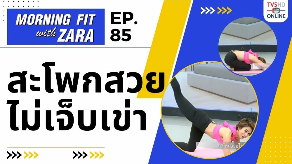 EP.85 Morn ing Fit with Zara วันพฤหัสบดีที่ 11 ม.ค. 67