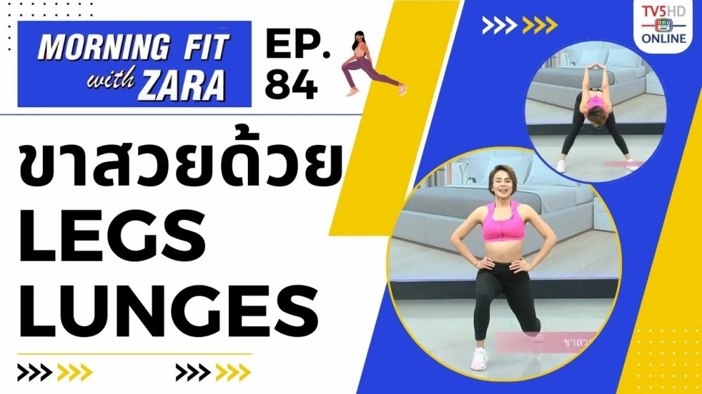 EP.84 Morning Fit with Zara วันพุธที่ 10 ม.ค. 67