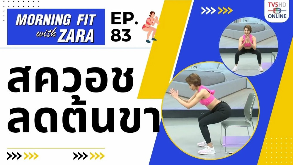 EP. 83 Morning Fit with Zara วันอังคารที่ 9 ม.ค. 67