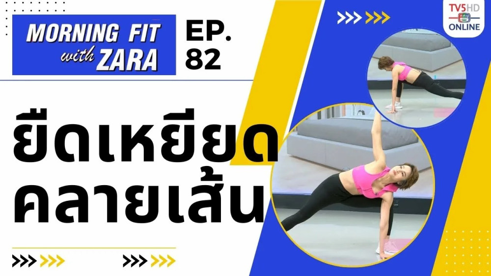 EP. 82 Morning Fit with Zara วันจันทร์ที่ 8 ม.ค. 67