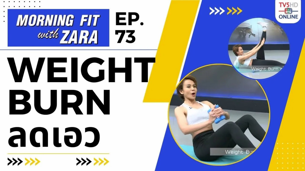 EP.73 Morning fit with Zara วันพุธที่ 20 ธ.ค. 66