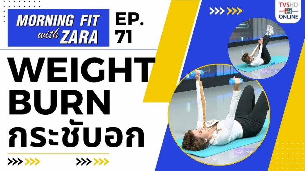EP.71 Morning fit with Zara วันจันทร์ที่ 18 ธ.ค. 66
