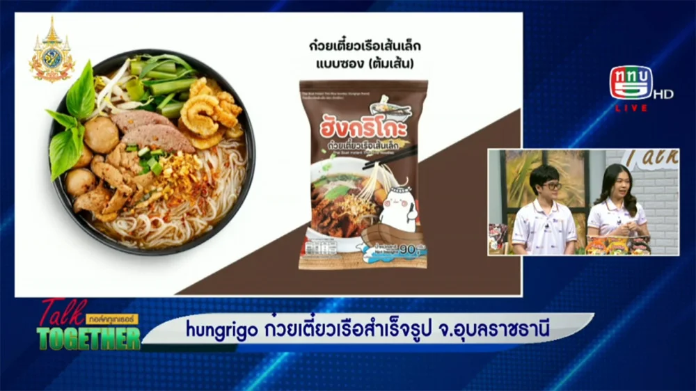 ฮังกริโกะ ก๋วยเตี๋ยวเรือสำเร็จรูป จ.อุบลราชธานี | Talk Together วันที่ 29 ต.ค. 67 ช่วง Market Talk