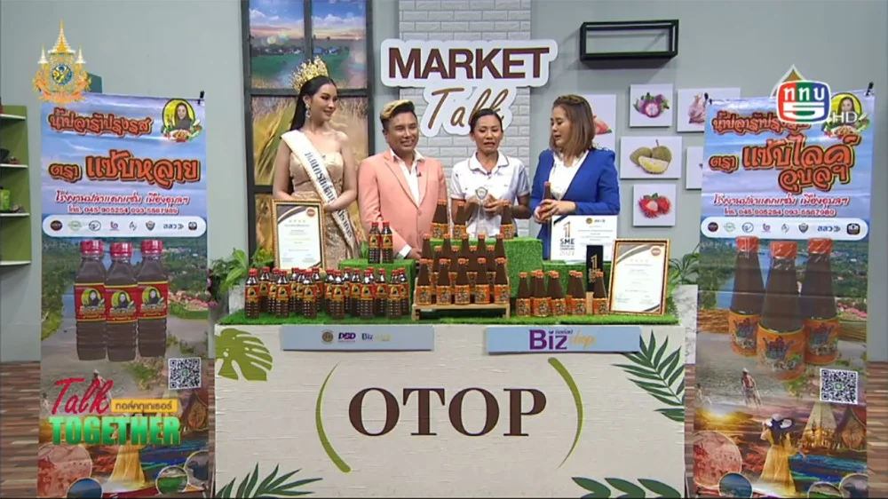 ปลาร้าแซบ จ.อุบลราชธานี | Talk Together วันที่ 28 ต.ค. 67 ช่วง Market Talk