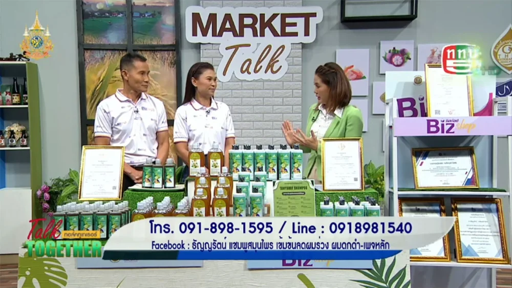 ธัญญรัตน์ แชมพู และ ธัญญรัตน์ Shower Gel| Talk Together วันที่ 24 ต.ค. 67 ช่วง Market Talk
