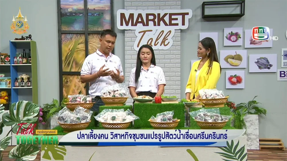 ปลาเลี้ยงคน วิสาหกิจชุมชนแปรรูปสัตว์น้ำ เขื่อนศรีนครินทร์ | Talk Together วันที่ 18 ต.ค. 67 ช่วง Market Talk