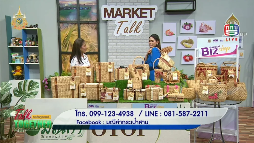 มณีคำจักสาน ผลิตภัณฑ์จากผักตบชวา | Talk Together วันที่ 15 ต.ค. 67 ช่วง Market Talk