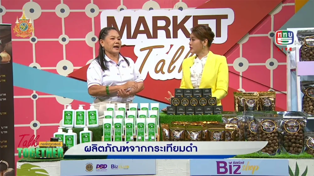 กระเทียมดำและกระเทียมดำแปรรูป | Talk Together วันที่ 10 ต.ค. 67 ช่วง Market Talk