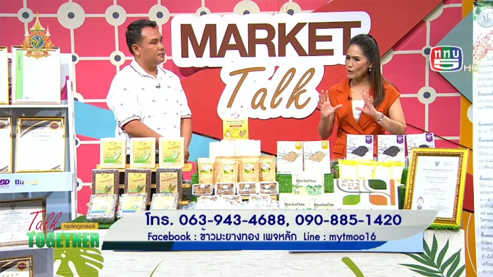 ข้าวกล้องงอก จ.ศรีสะเกษ | Talk Together วันที่ 8 ต.ค. 67 ช่วง Market Talk