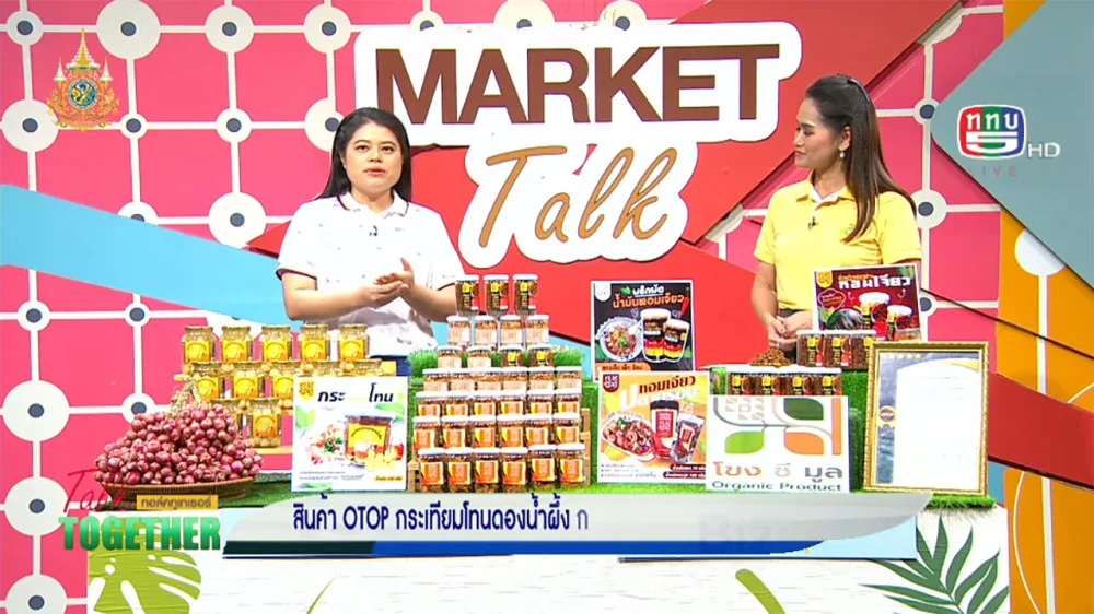 PiasSri สินค้า OTOP กระเทียมโทนดองน้ำผึ้ง กระเทียมโทน3รส  | Talk Together 7 ต.ค. 67 ช่วง Market Talk