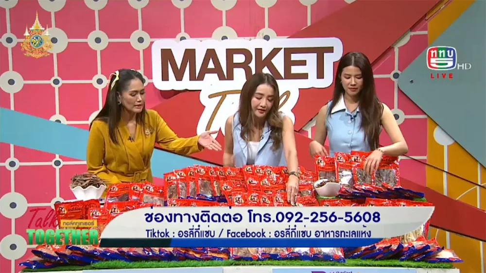 อรลี่กี๋แซ่บ อาหารทะเลแห้ง | Talk Together วันที่ 1 ตุลาคม 2567 ช่วง Market Talk