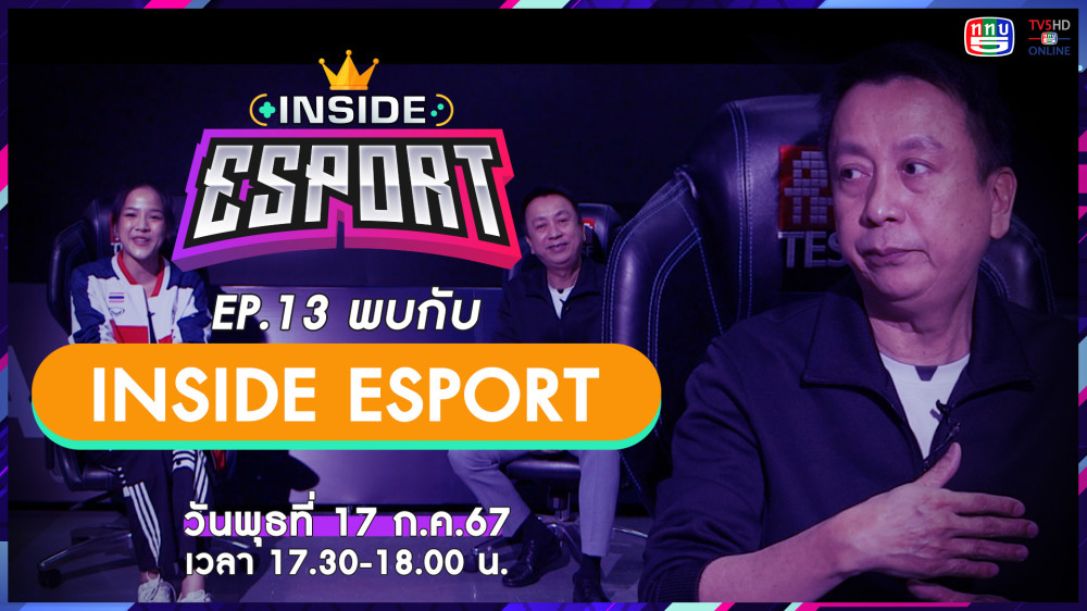 INSIDE E-Sport Ep.13 "สันติ โหลทอง" | TV5HDONLINE