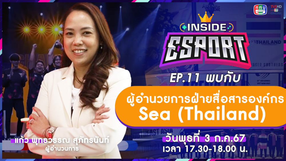 INSIDE E-Sport Ep.11 "คุณแก้ว ผอ.SEA" | TV5HDONLINE