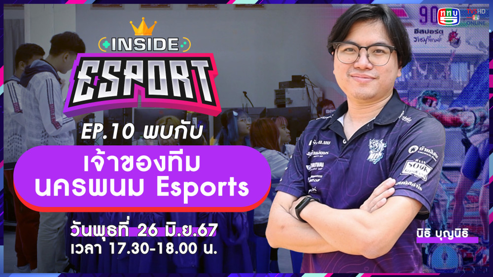 INSIDE E-Sport Ep.10 "นครพนมอีสปอร์ต" | TV5HDONLINE