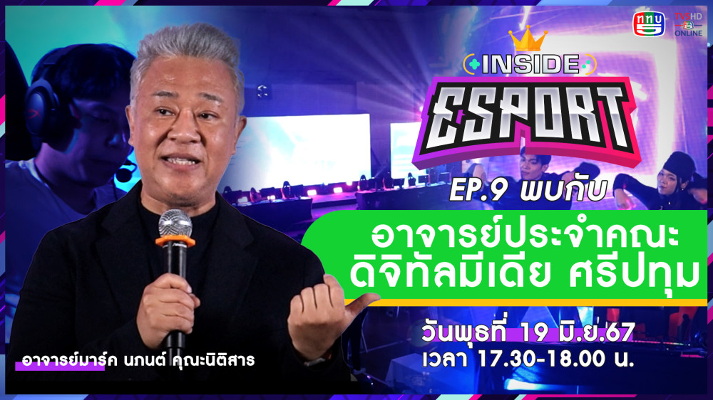 INSIDE E-Sport Ep.9 "อาจารย์มาร์ค ม.ศรีปทุม" | TV5HDONLINE