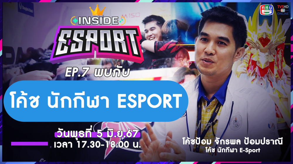 INSIDE E-Sport Ep.7 "Mistgunz" | TV5HDONLINE