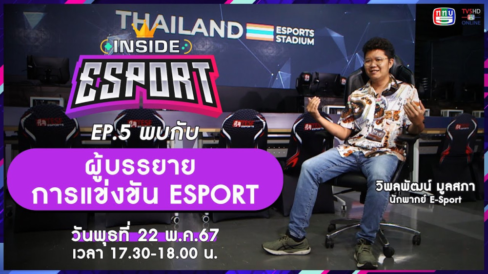 INSIDE E-Sport Ep.5 "Winzy วิมลพัฒน์ มูลสภา" | TV5HDONLINE