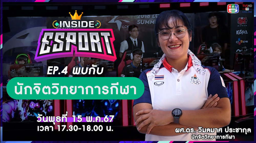 INSIDE E-Sport Ep.4 "นักจิตวิทยาการกีฬา กับ E-Sport" | TV5HDONLINE