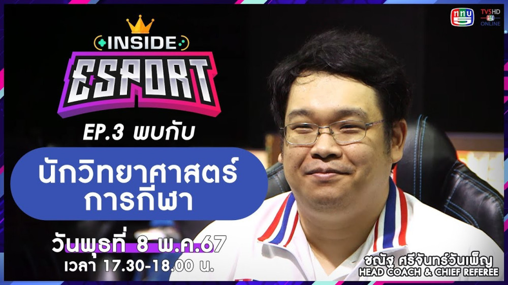 INSIDE E-Sport Ep.3 "นักวิทยาศาสตร์การกีฬา กับ E-Sport" | TV5HDONLINE