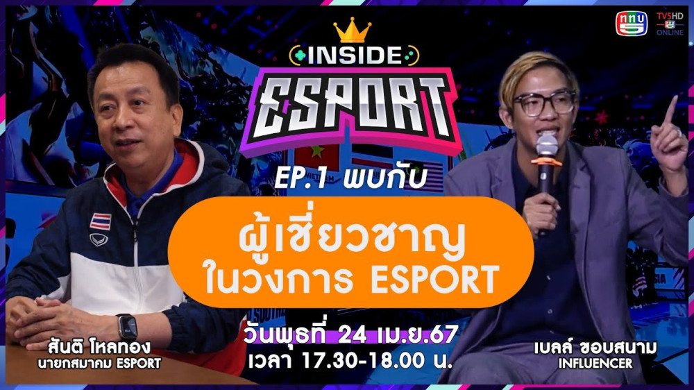 INSIDE E-Sport Ep.1 "รู้จัก E-Sport" | TV5HDONLINE