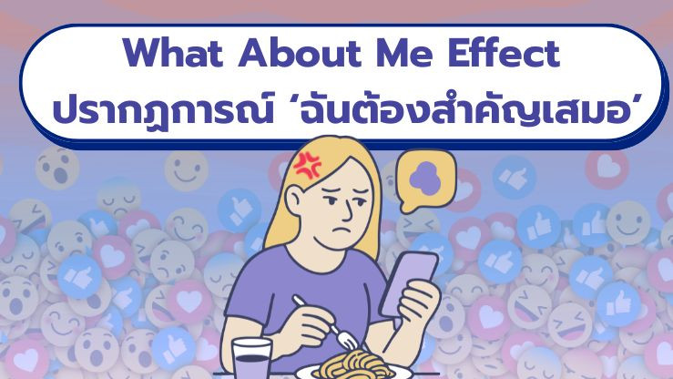What About Me Effect ปรากฏการณ์ ‘ฉันต้องสําคัญเสมอ’