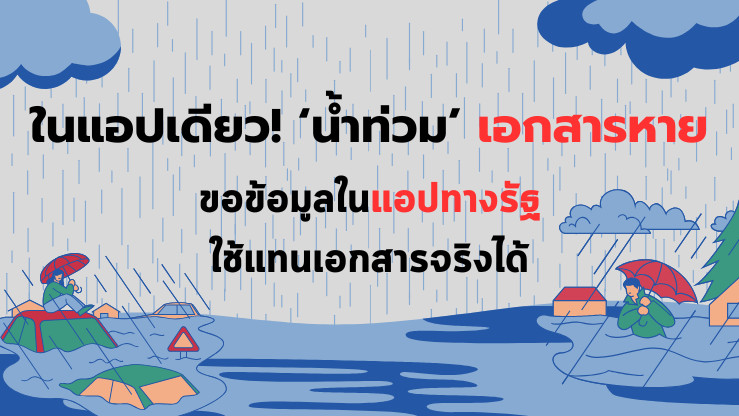 รัฐเปิดบริการ “ทางรัฐ” ช่วยประชาชนหลังน้ําท่วม เอกสารหาย–เสียหาย ขอใช้แทนฉบับจริงได้ในแอปเดียว