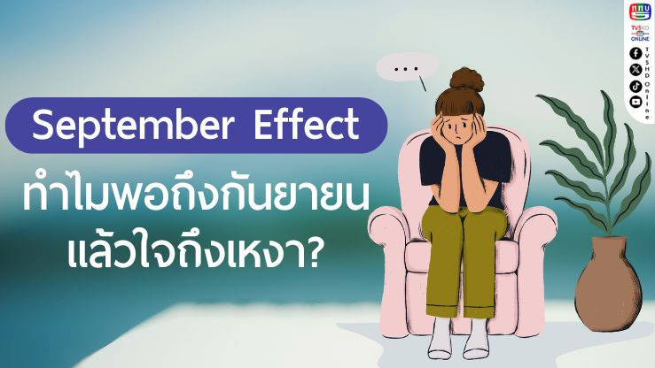 September Effect ทําไมพอถึงกันยายนแล้วใจถึงเหงา?