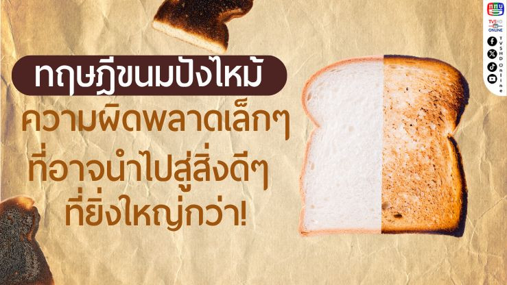 ทฤษฎีขนมปังไหม้ ความผิดพลาดเล็กๆ ที่อาจนําไปสู่สิ่งดีๆ ที่ยิ่งใหญ่กว่า!