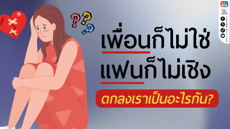 "เพื่อนก็ไม่ใช่ แฟนก็ไม่เชิง" ตกลงเราเป็นอะไรกัน?