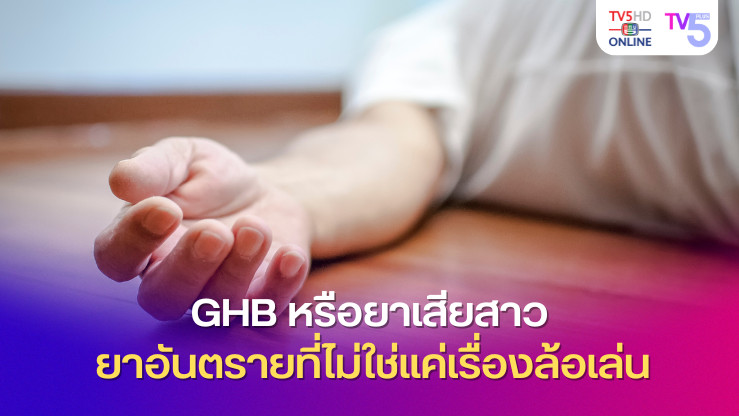 “GHB หรือยาเสียสาว” ยาอันตรายที่ไม่ใช่แค่เรื่องล้อเล่น อาจถึงขั้นเสียชีวิตได้!