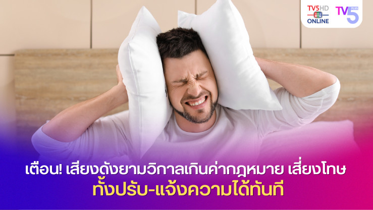 เตือน! เสียงดังยามวิกาลเกินค่ากฎหมาย เสี่ยงโทษ ทั้งปรับ-แจ้งความได้ทันที ค่ามาตรฐานเสียงห้ามเกิน 70 เดซิเบล