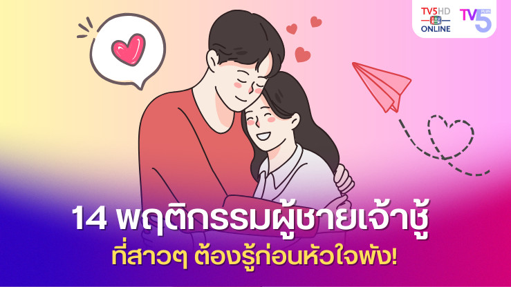 14 พฤติกรรมผู้ชายเจ้าชู้ ที่สาวๆ ต้องรู้ก่อนหัวใจพัง!