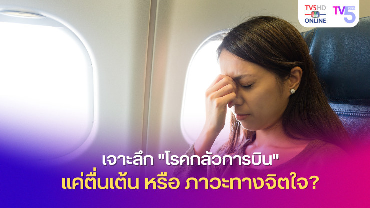 เจาะลึก "โรคกลัวการบิน" แค่ตื่นเต้น หรือ ภาวะทางจิตใจ?