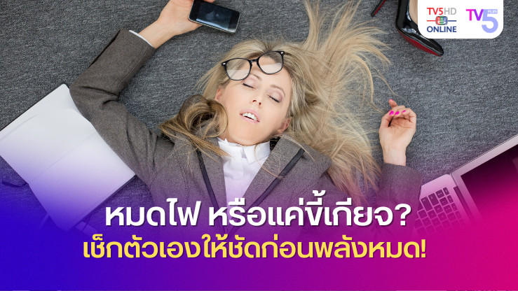 หมดไฟหรือขี้เกียจ? เรากำลังเผชิญกับอะไรอยู่กันแน่?