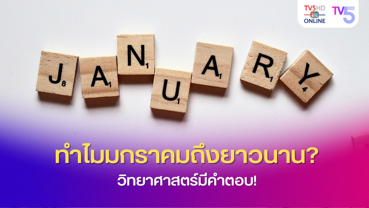 ทำไมมกราคมถึงยาวนานเหมือนมี 45 วัน? วิทยาศาสตร์มีคำตอบ!