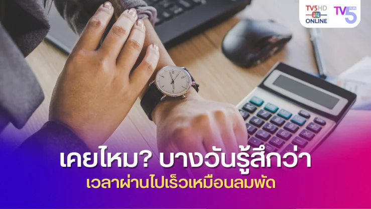 เคยไหม? บางวันรู้สึกว่าเวลาผ่านไปเร็วเหมือนลมพัด