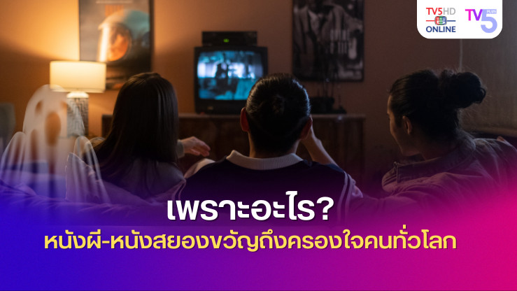 เพราะอะไร? หนังผี-หนังสยองขวัญถึงครองใจคนทั่วโลก