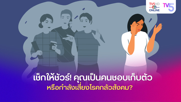 เช็กให้ชัวร์! คุณเป็นคนชอบเก็บตัว หรือกำลังเสี่ยงโรคกลัวสังคม?