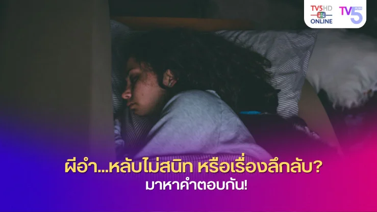 ผีอำ...หลับไม่สนิท หรือเรื่องลึกลับ? มาหาคำตอบกัน!
