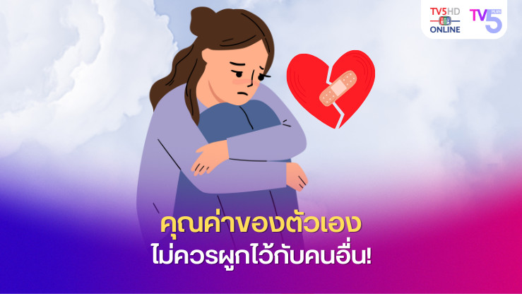 "คุณค่าของตัวเองไม่ควรผูกไว้กับคนอื่น!"