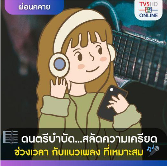 ดนตรีบำบัด...สลัดความเครียด ช่วงเวลา กับแนวเพลง ที่เหมาะสม 